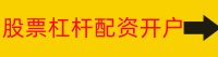 股票杠杆配资开户